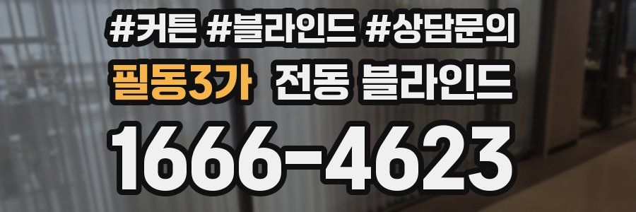 필동3가 전동 블라인드
