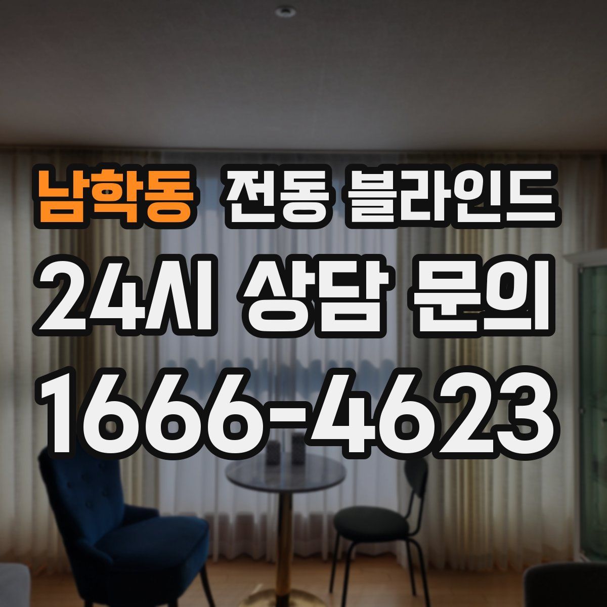 남학동 전동 블라인드