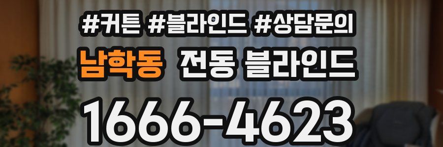 남학동 전동 블라인드