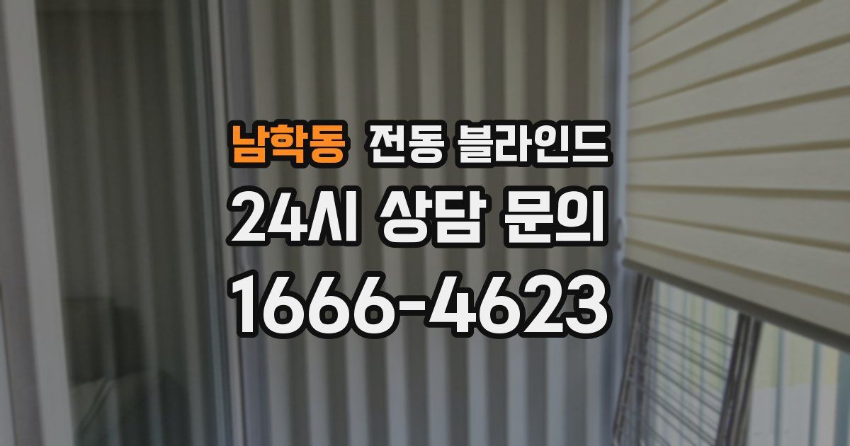 남학동 전동 블라인드