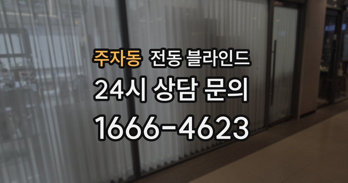 주자동 전동 블라인드