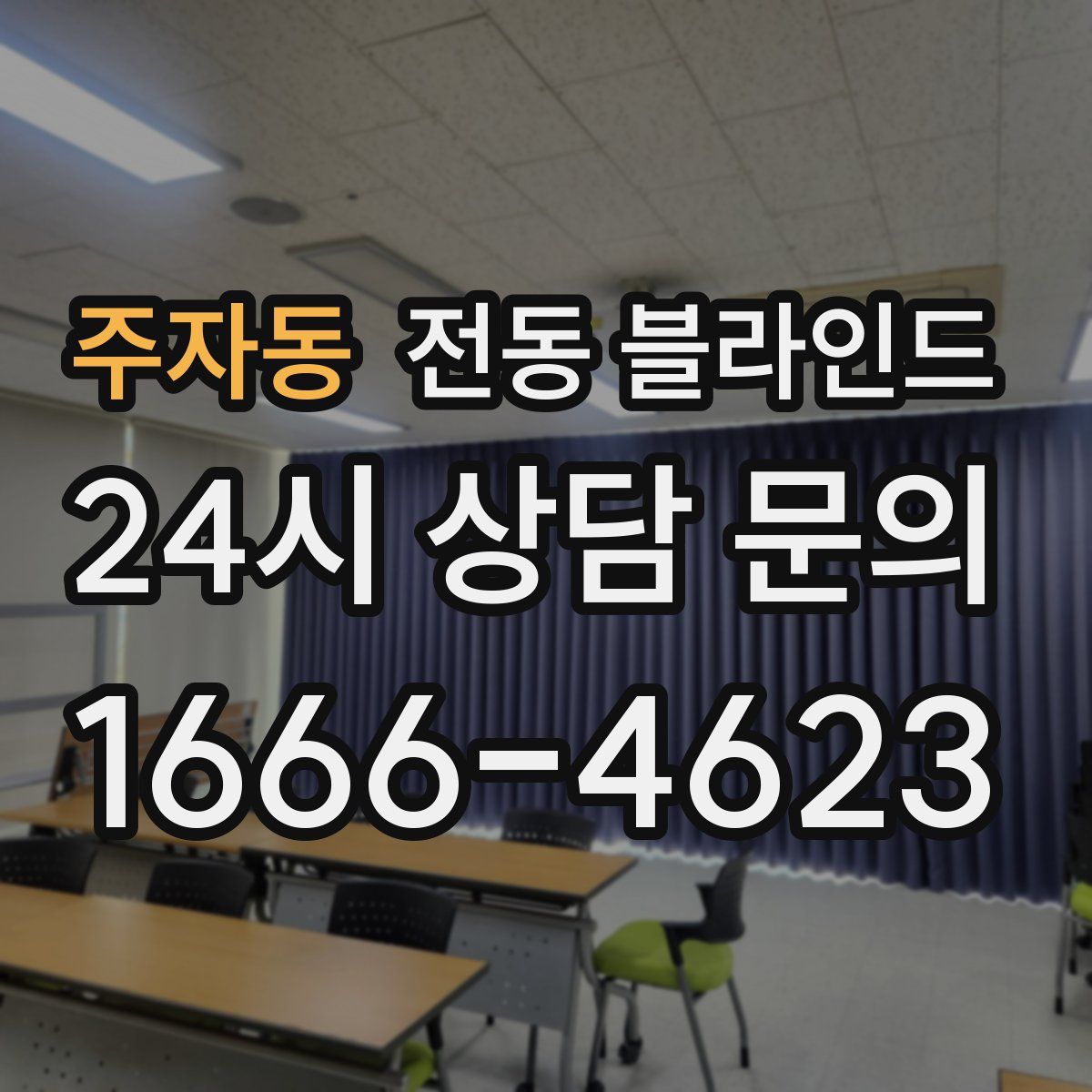 주자동 전동 블라인드