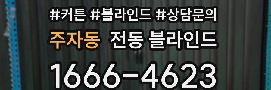 주자동 전동 블라인드