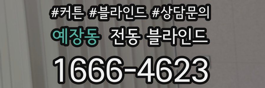 예장동 전동 블라인드