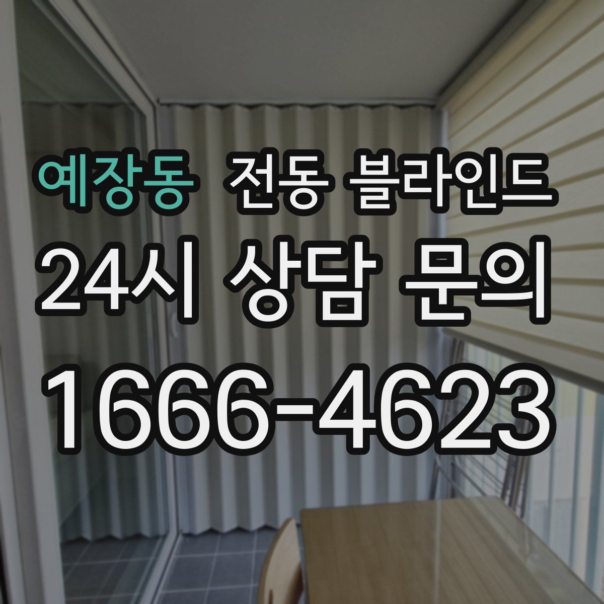 예장동 전동 블라인드