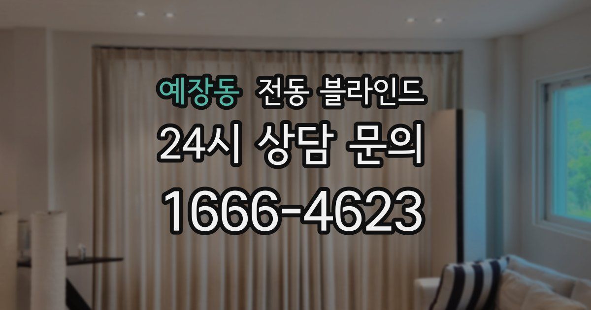 예장동 전동 블라인드