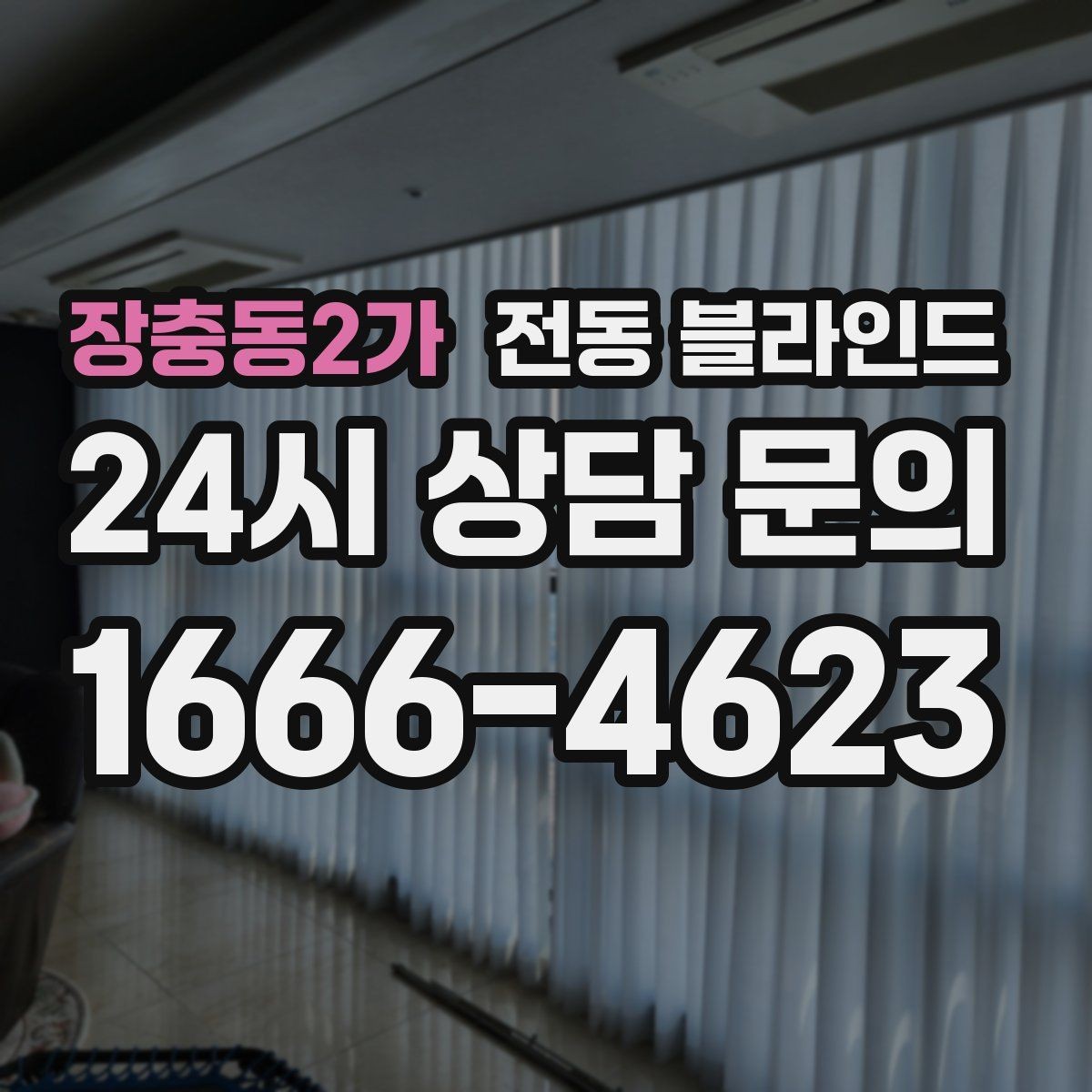 장충동2가 전동 블라인드 시공 전 알아둘 사항