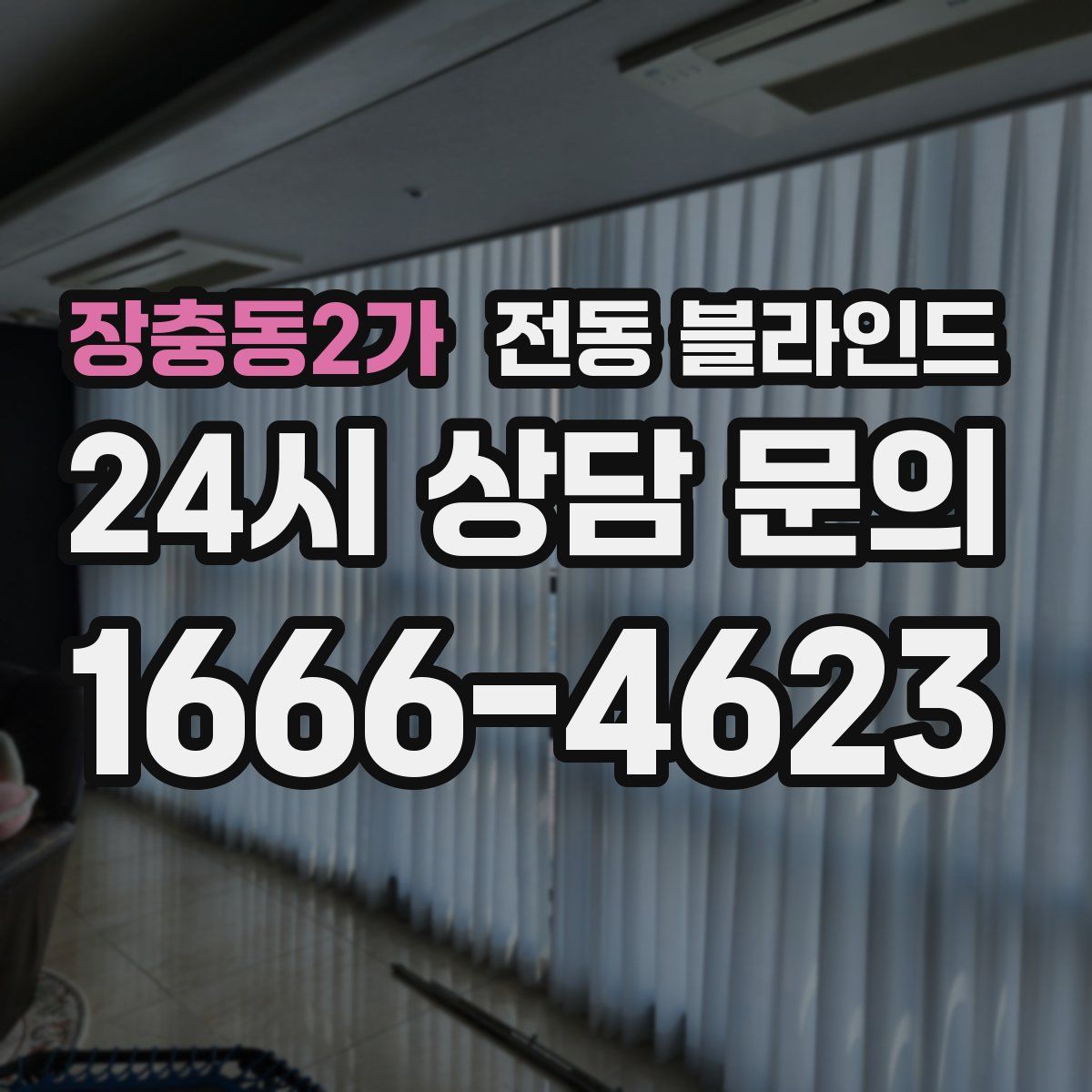 장충동2가 전동 블라인드