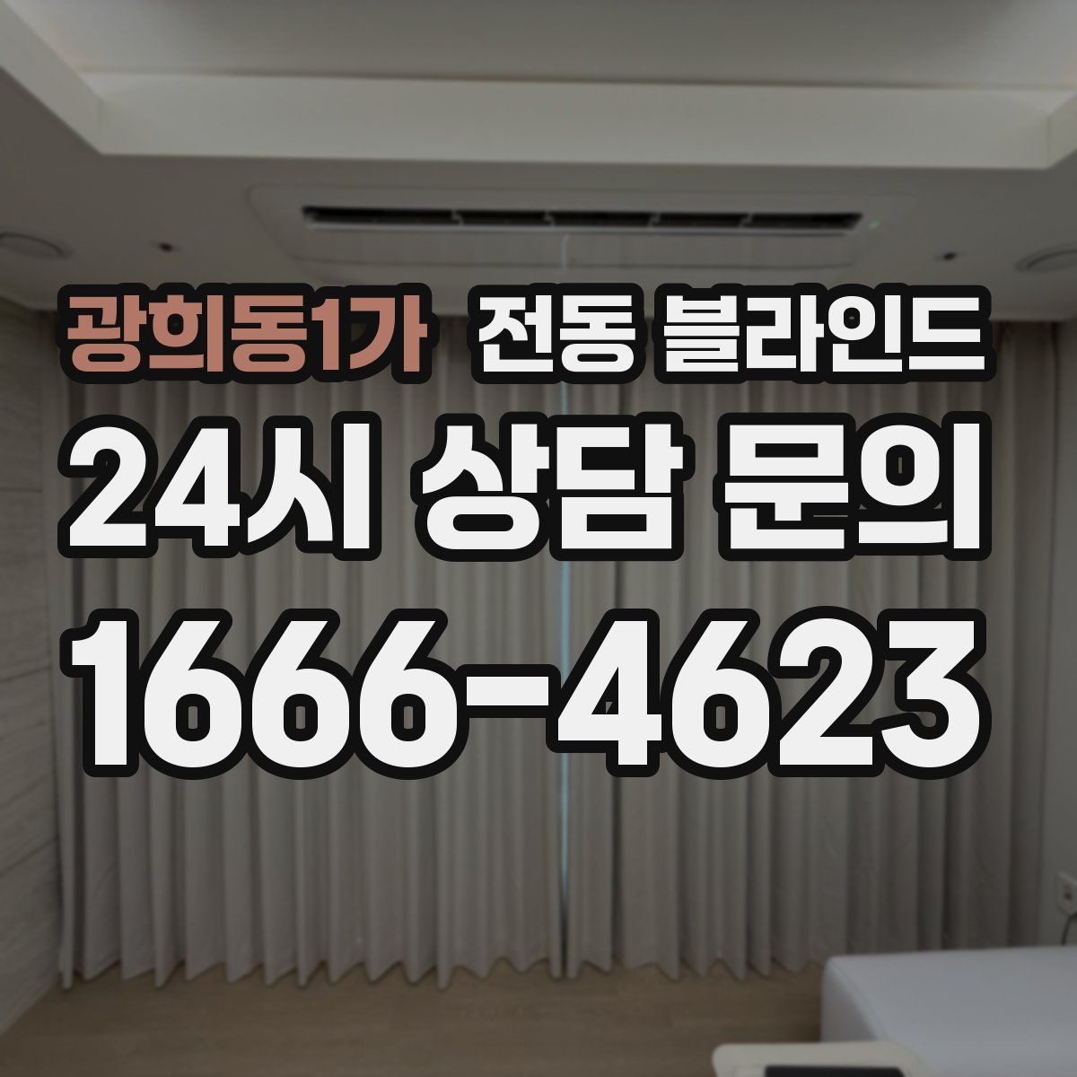 광희동1가 전동 블라인드