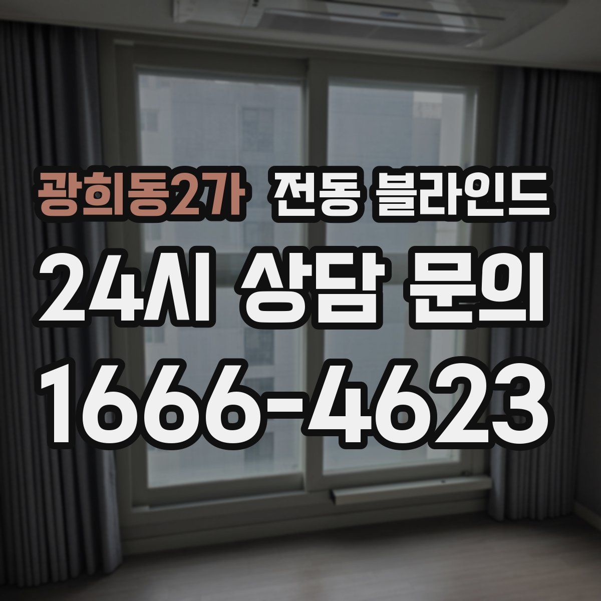 광희동2가 전동 블라인드