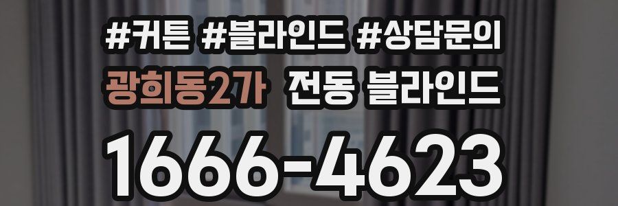 광희동2가 전동 블라인드