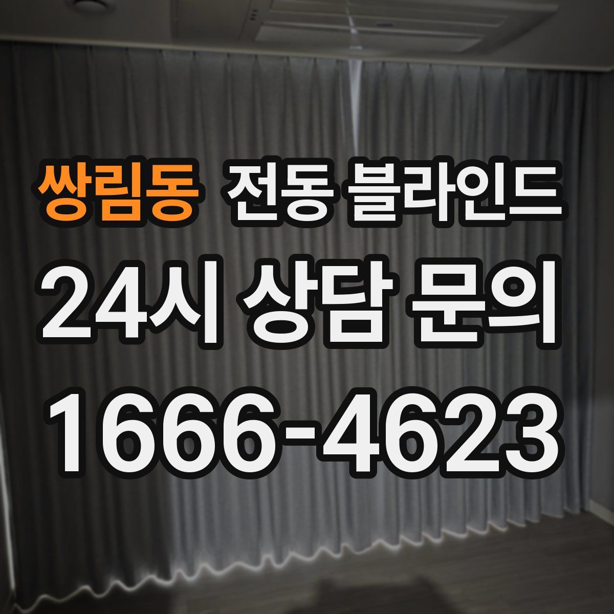 쌍림동 전동 블라인드
