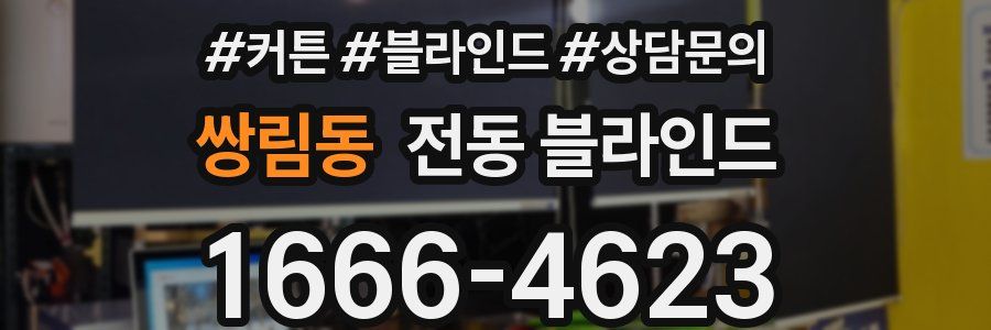 쌍림동 전동 블라인드