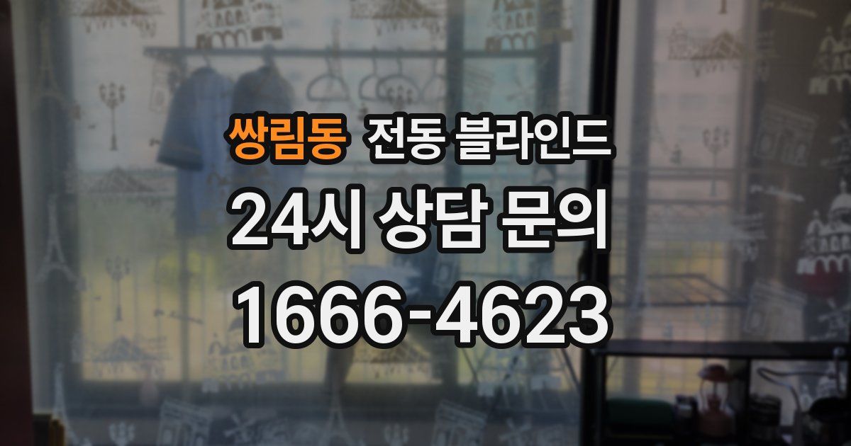 쌍림동 전동 블라인드