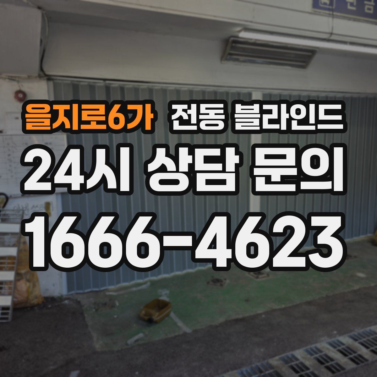 을지로6가 전동 블라인드