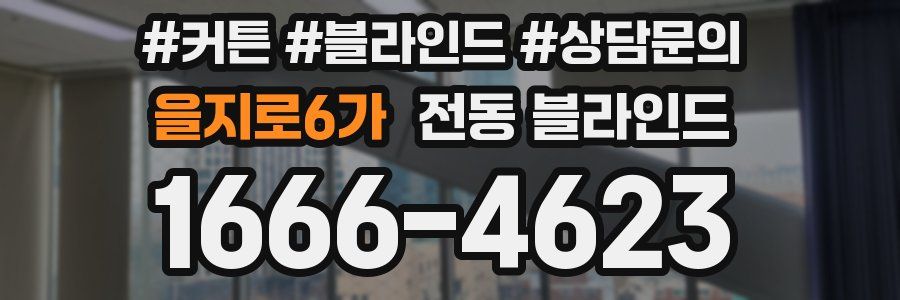을지로6가 전동 블라인드