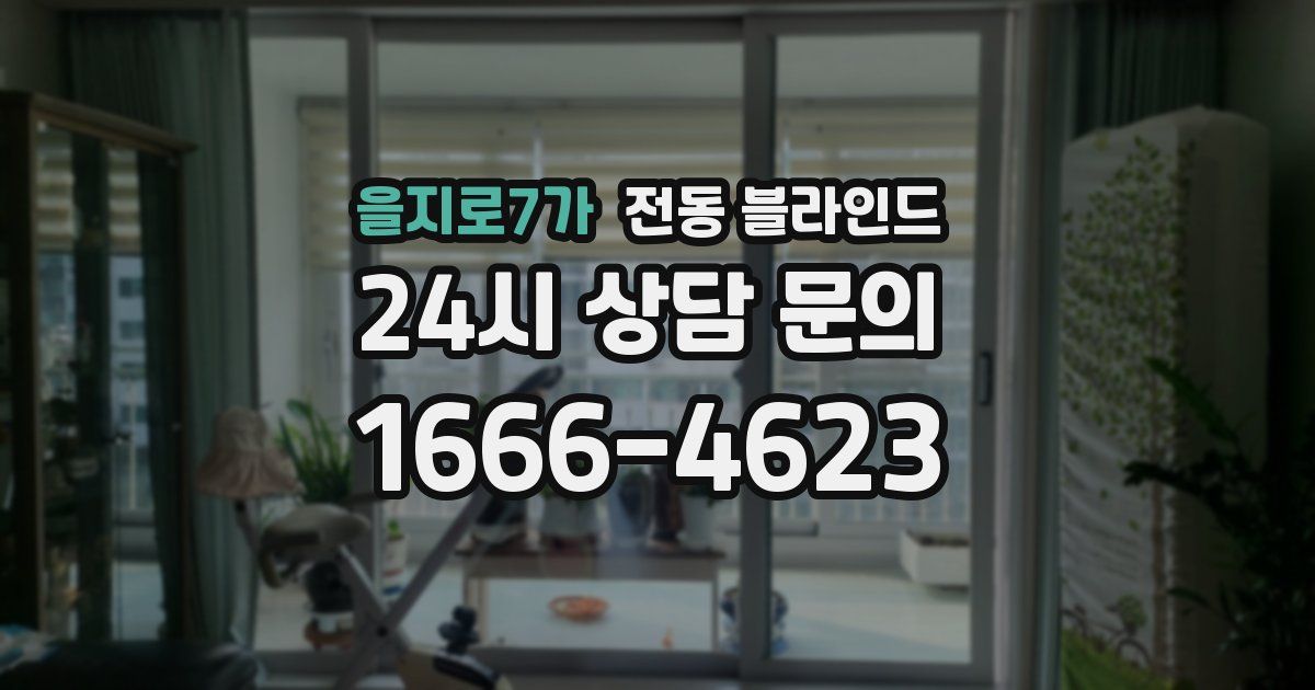 을지로7가 전동 블라인드