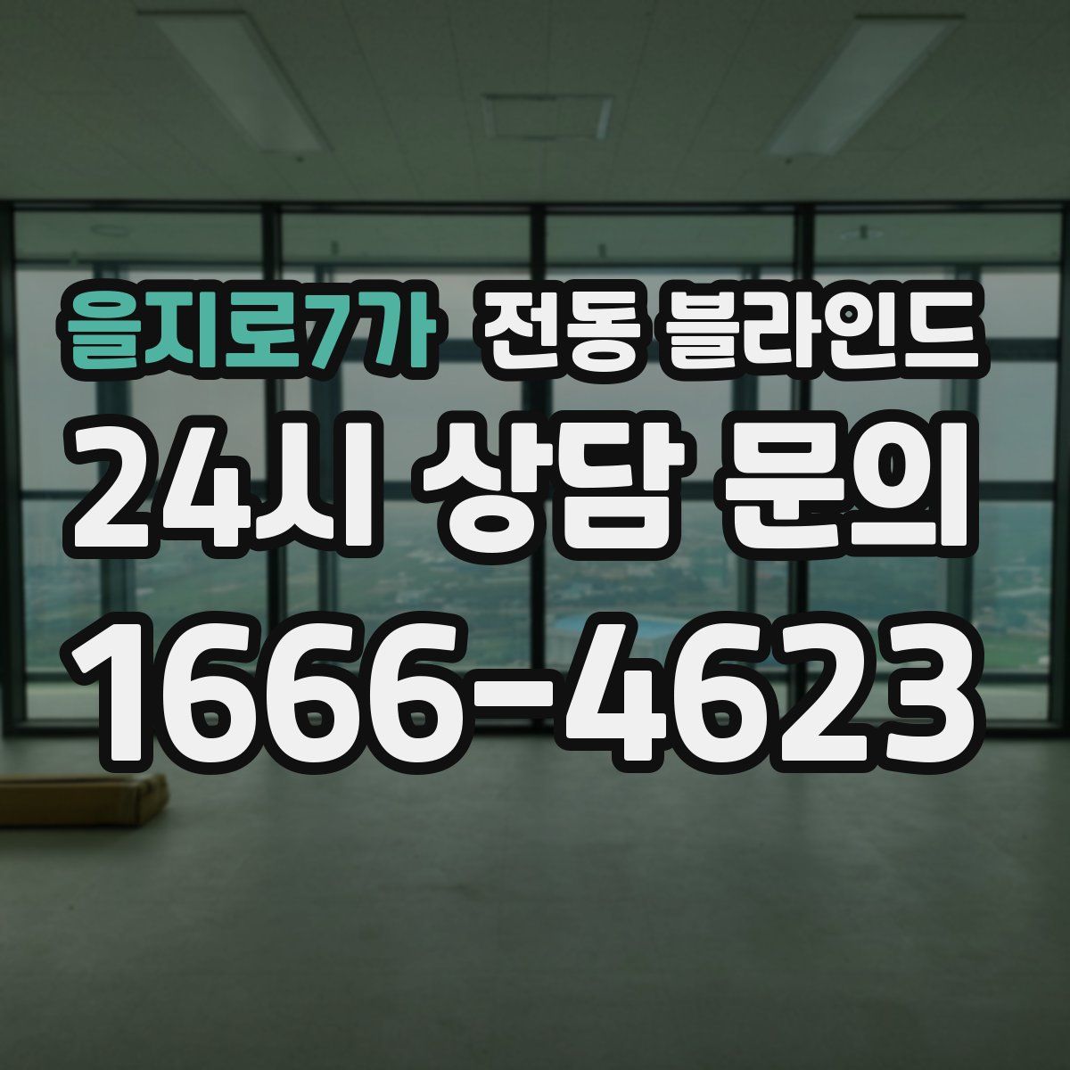 을지로7가 전동 블라인드