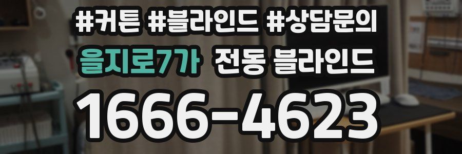 을지로7가 전동 블라인드