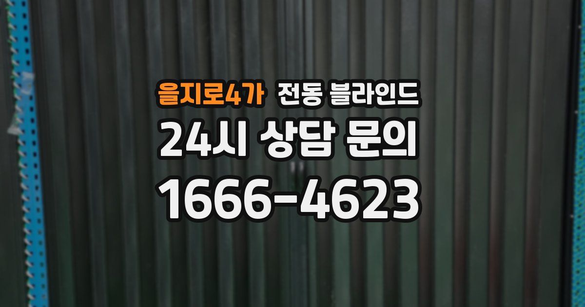 을지로4가 전동 블라인드