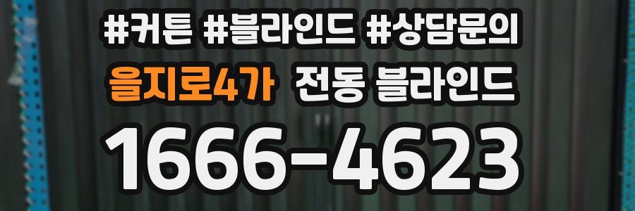 을지로4가 전동 블라인드