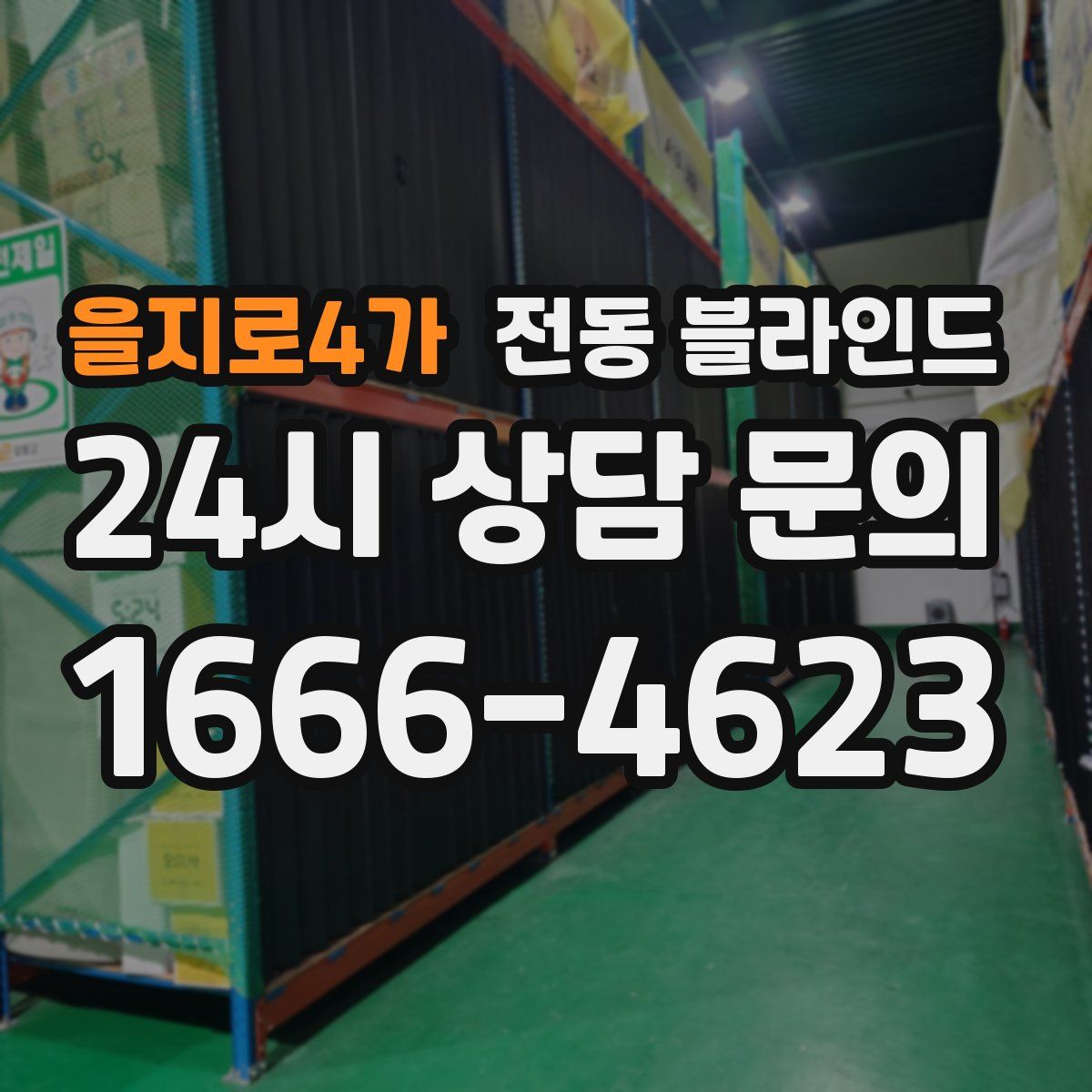 을지로4가 전동 블라인드