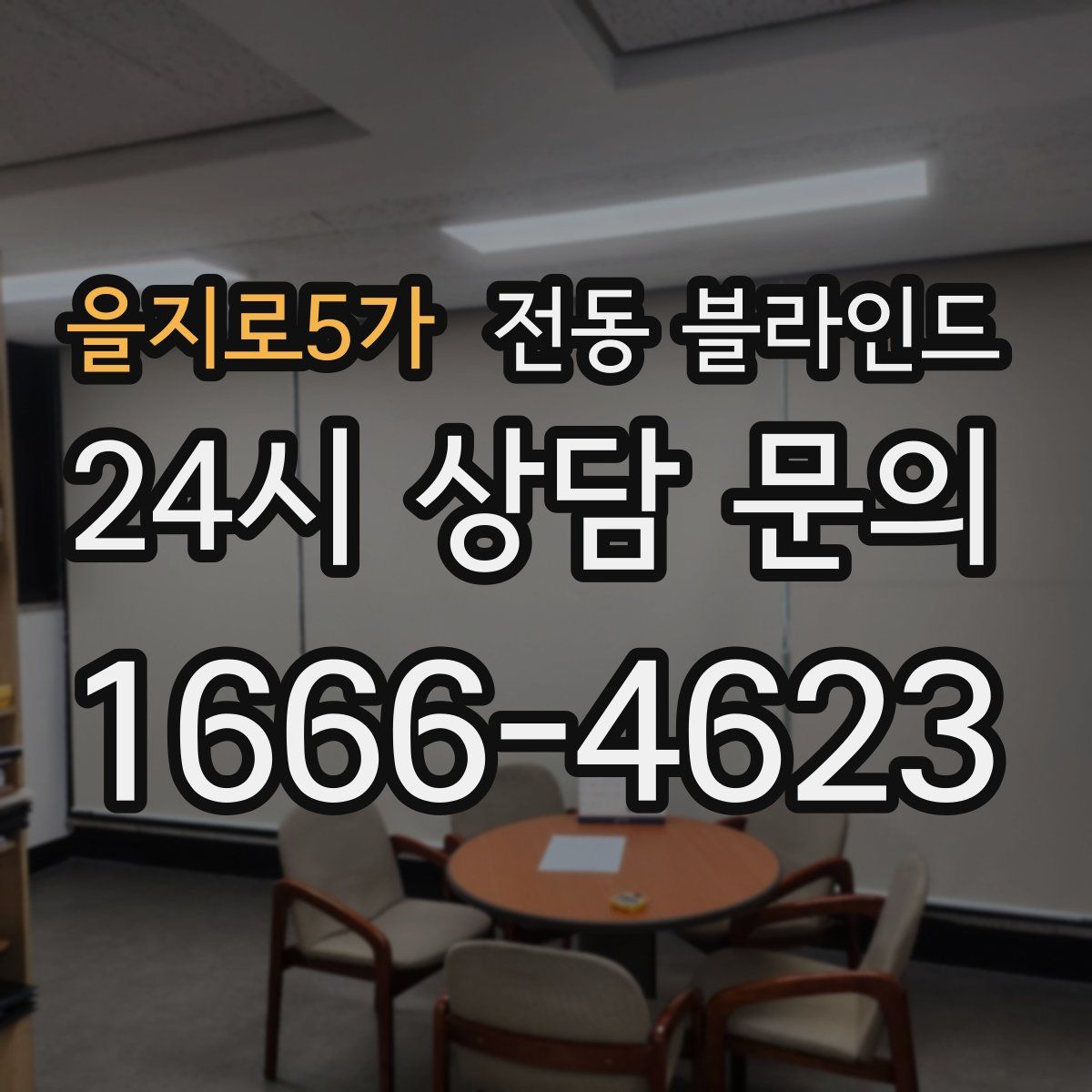 을지로5가 전동 블라인드