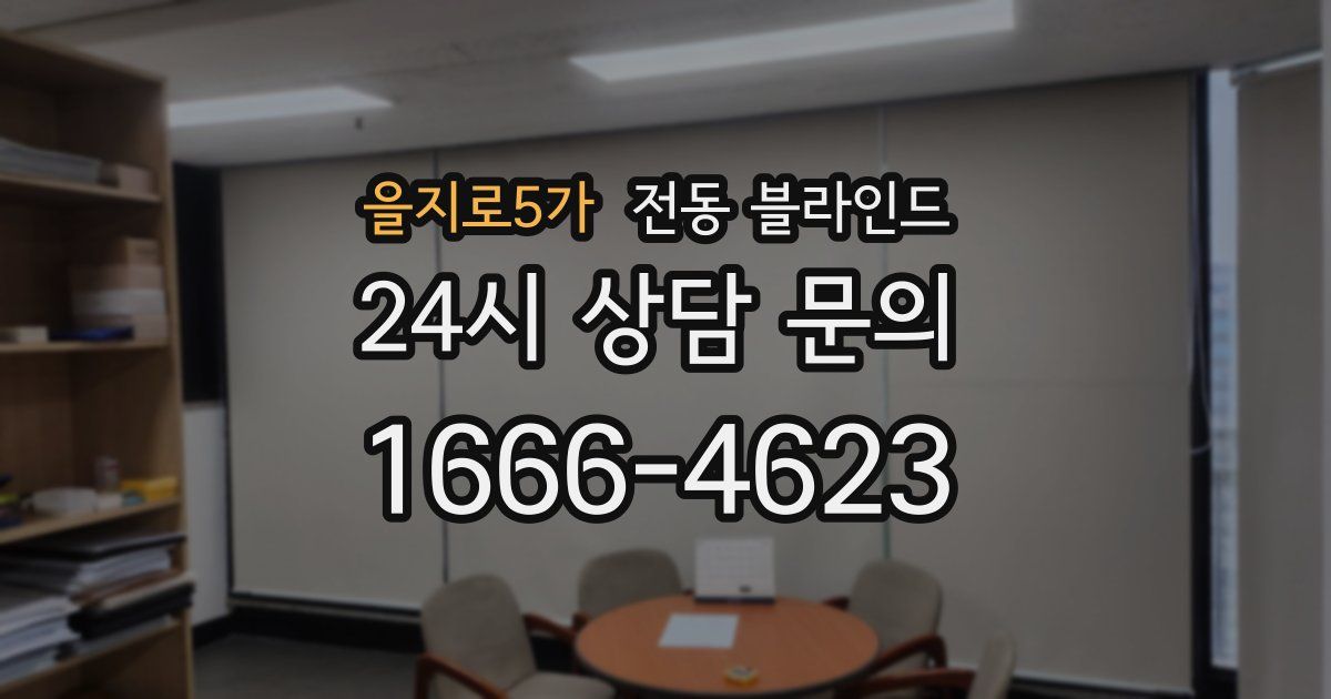 을지로5가 전동 블라인드
