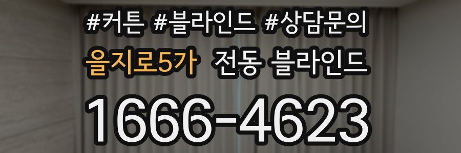 을지로5가 전동 블라인드