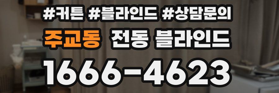 주교동 전동 블라인드