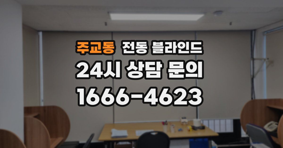 주교동 전동 블라인드