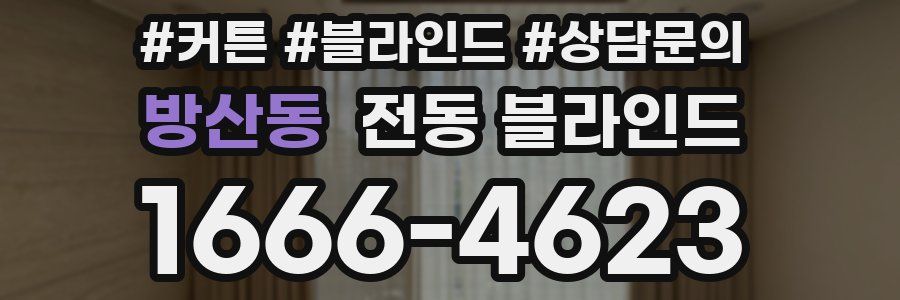 방산동 전동 블라인드