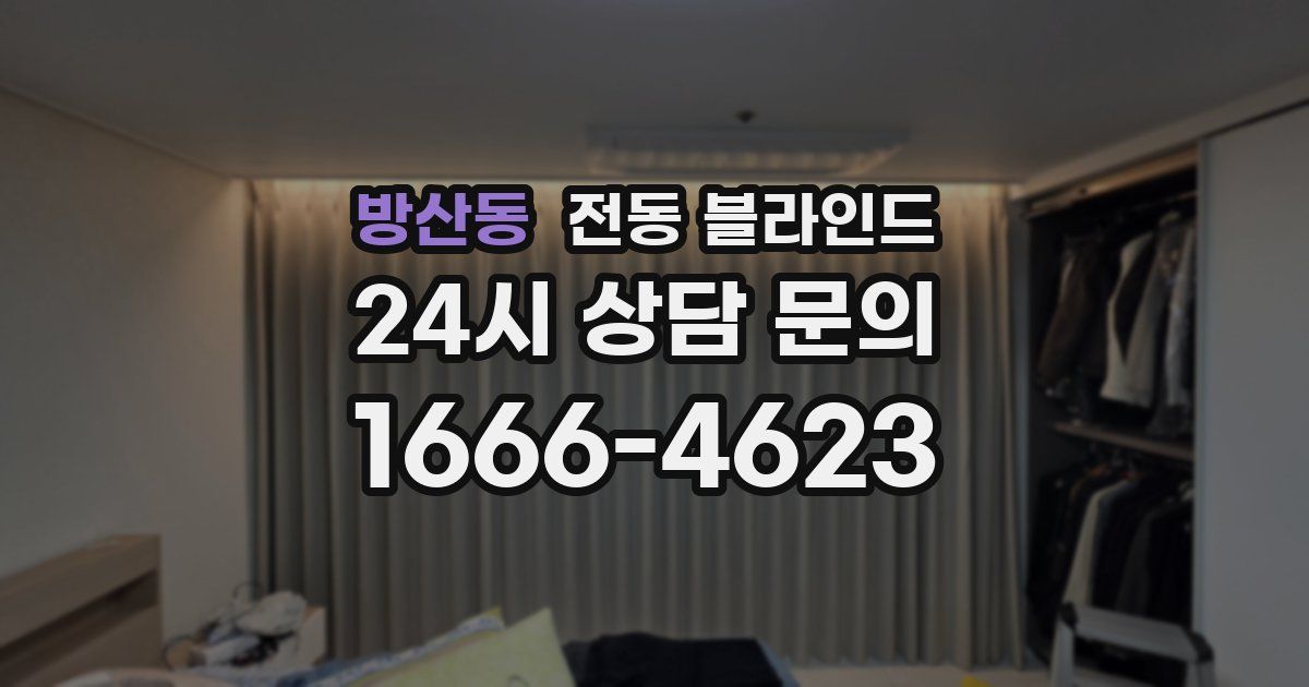방산동 전동 블라인드