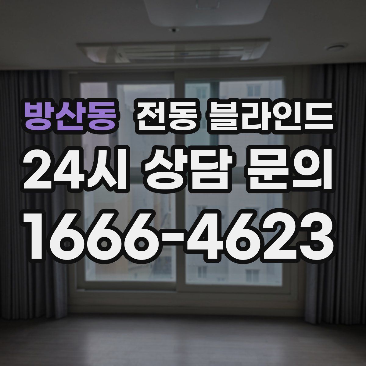 방산동 전동 블라인드