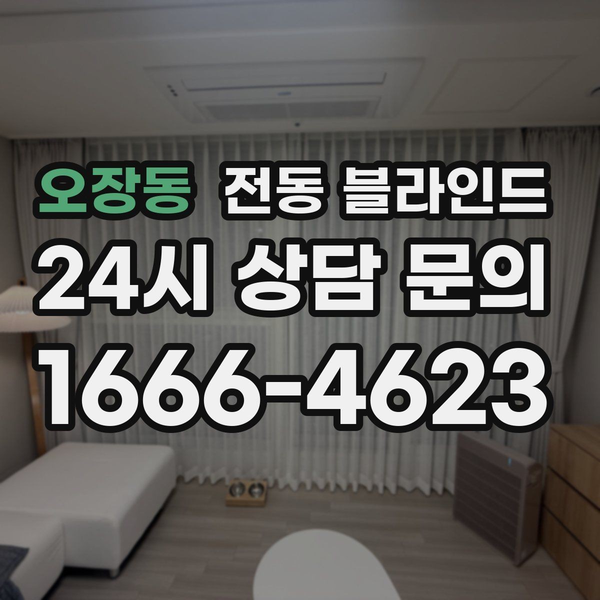 오장동 전동 블라인드 리모델링 시 함께 보면 좋은 항목