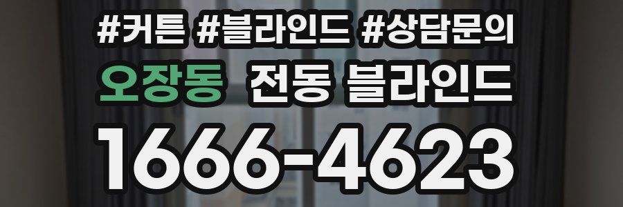 오장동 전동 블라인드