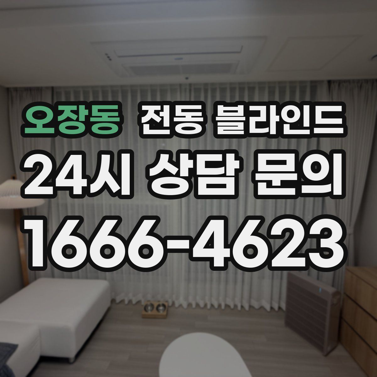 오장동 전동 블라인드