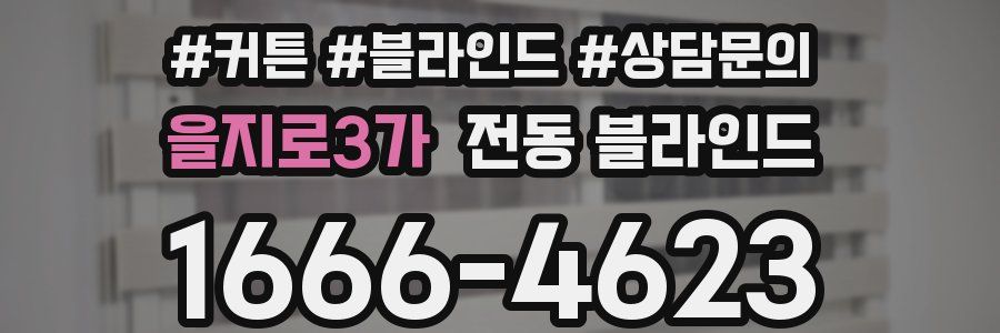 을지로3가 전동 블라인드
