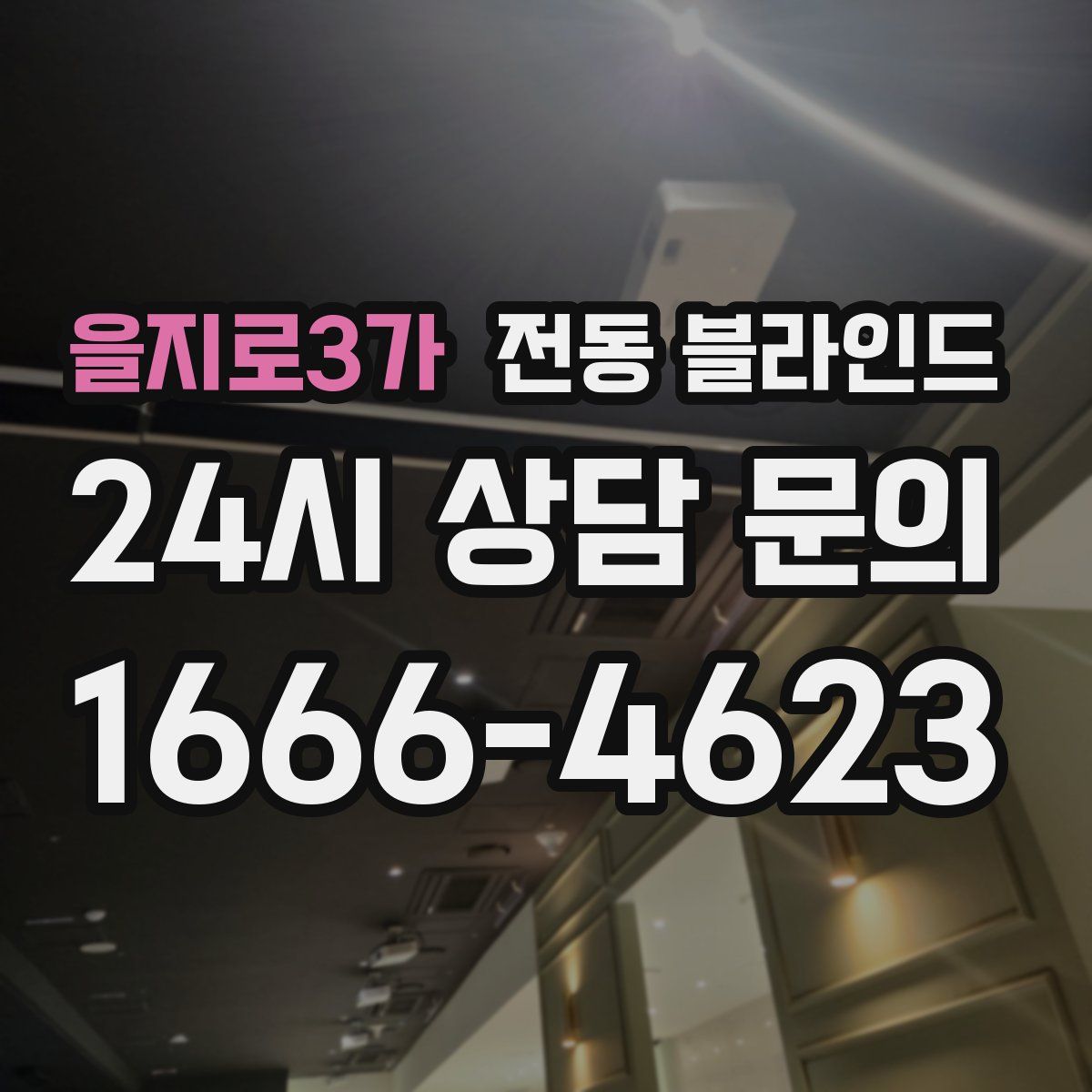 을지로3가 전동 블라인드