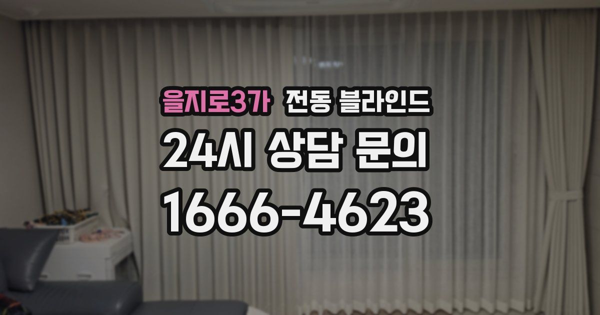 을지로3가 전동 블라인드