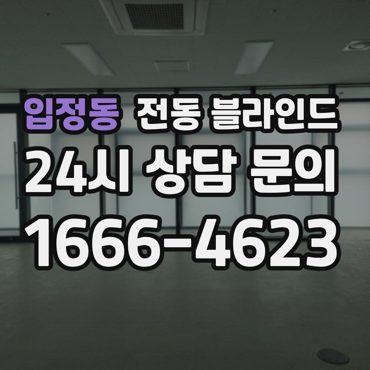 입정동 전동 블라인드 공간에 맞는 높이와 길이 설정