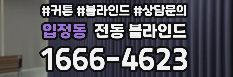 입정동 전동 블라인드