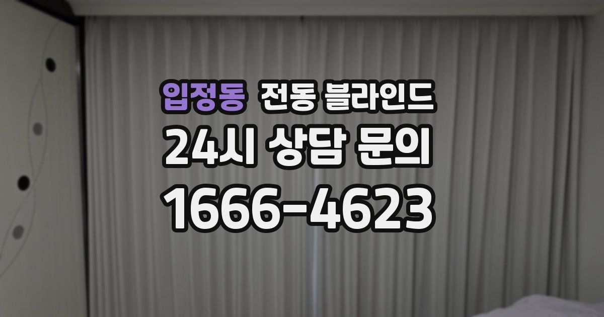 입정동 전동 블라인드