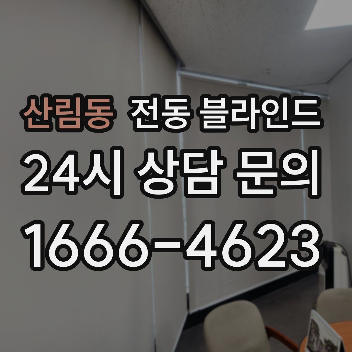 산림동 전동 블라인드 아파트에서 자주 묻는 질문