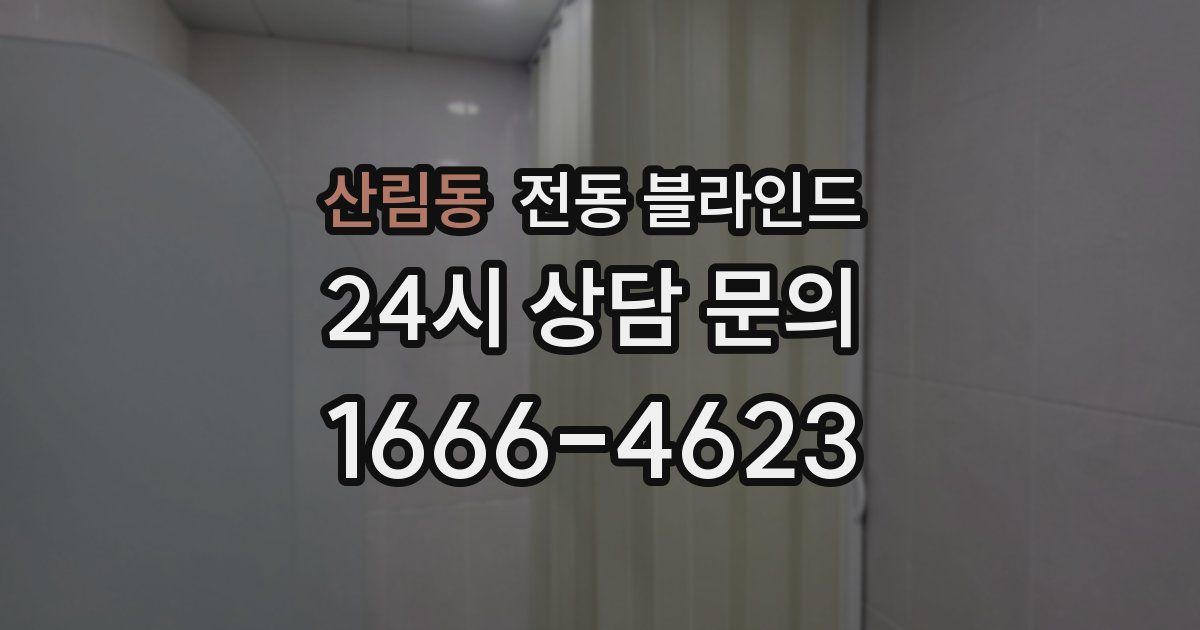 산림동 전동 블라인드