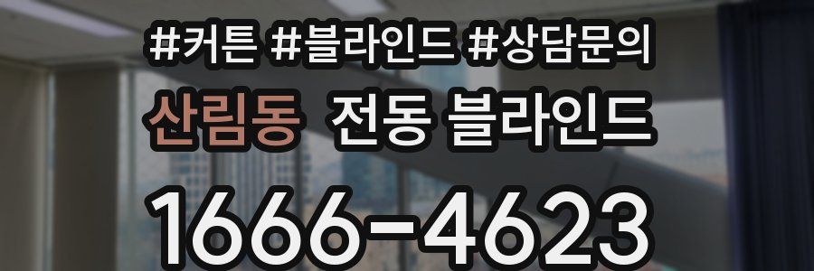 산림동 전동 블라인드