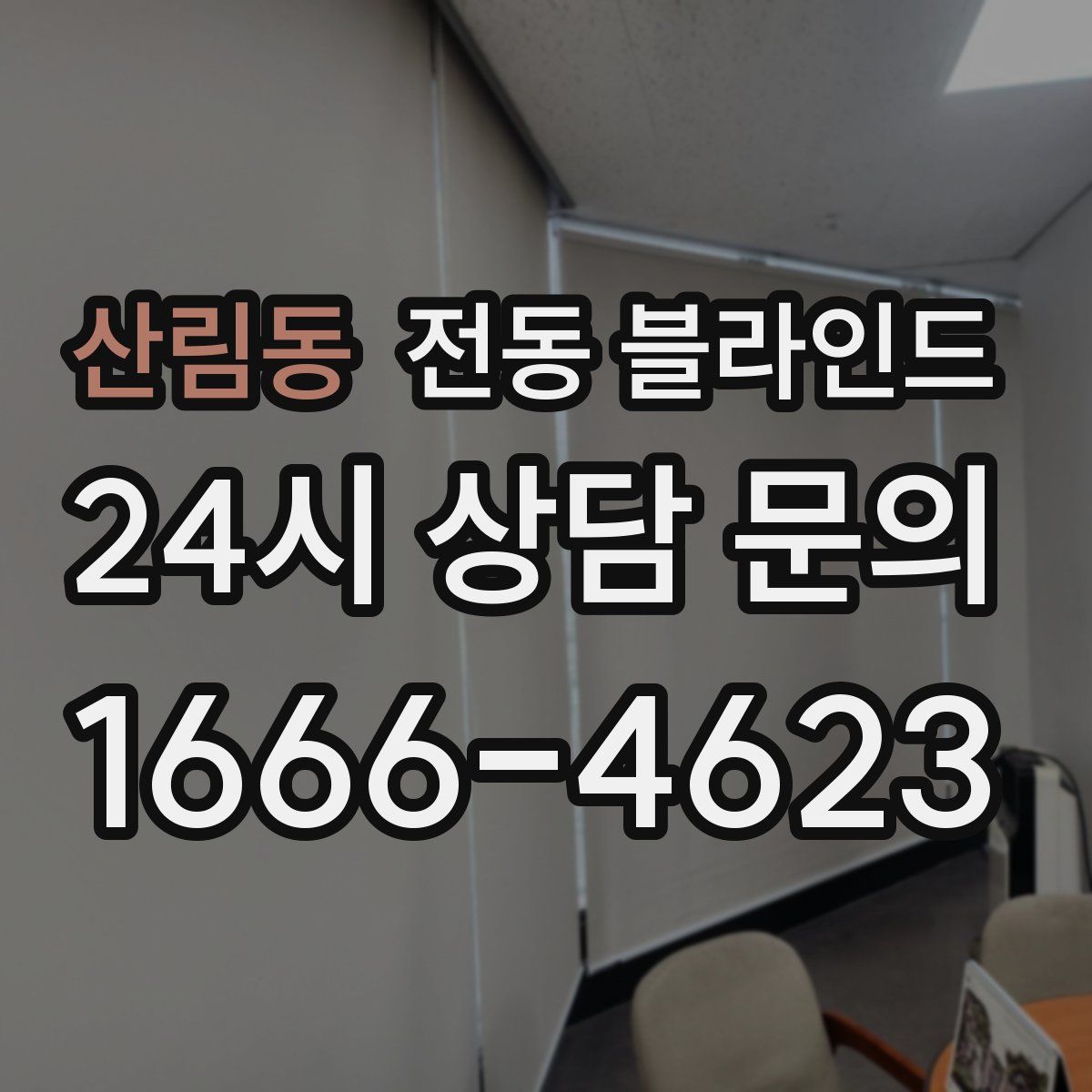산림동 전동 블라인드