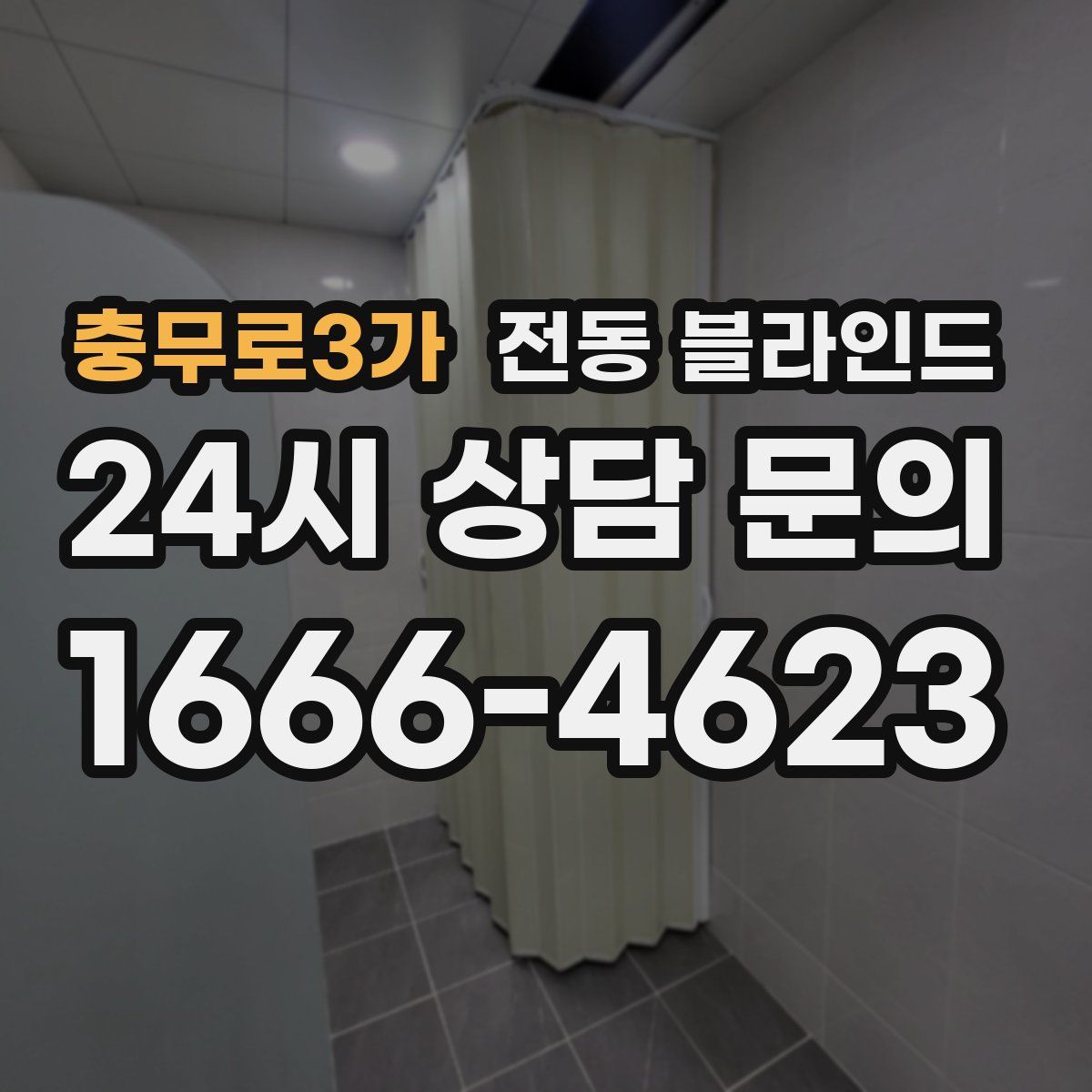 충무로3가 전동 블라인드