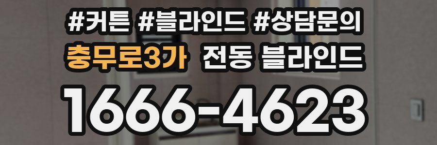 충무로3가 전동 블라인드