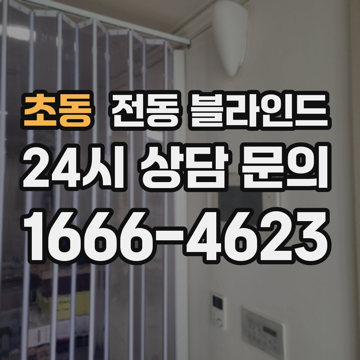 초동 전동 블라인드